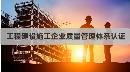 工程建设施工企业质量管理体系